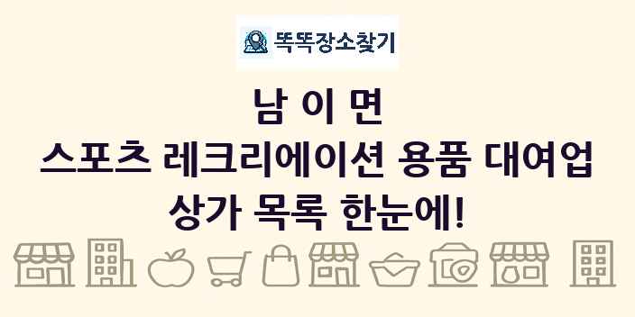 남이면 스포츠 레크리에이션 용품 대여업 상가 목록 및 정보