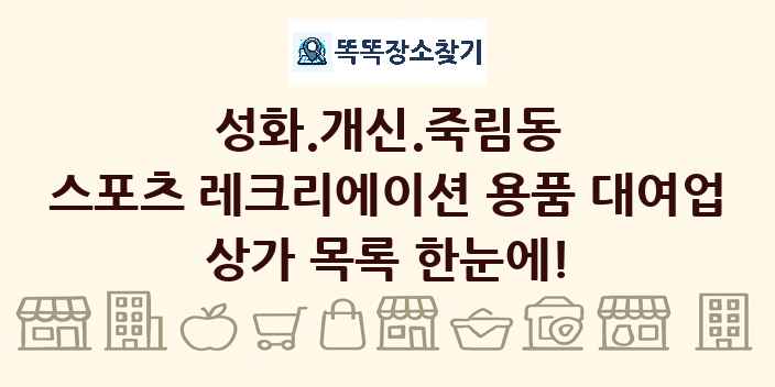 성화.개신.죽림동 스포츠 레크리에이션 용품 대여업 상가 목록 및 정보