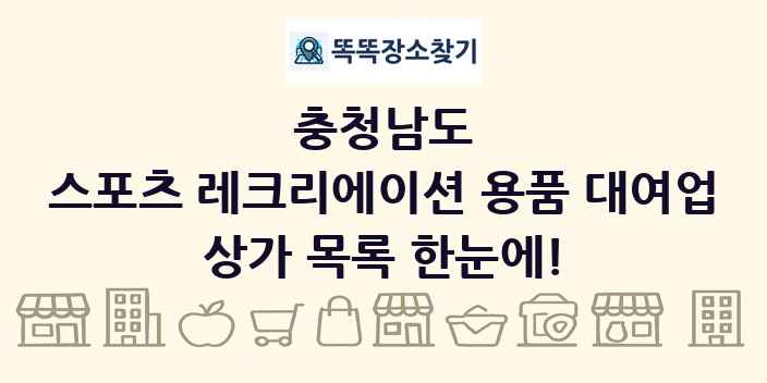 충청남도 스포츠 레크리에이션 용품 대여업 상가 목록 및 정보