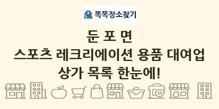 둔포면 스포츠 레크리에이션 용품 대여업 상가 목록 및 정보