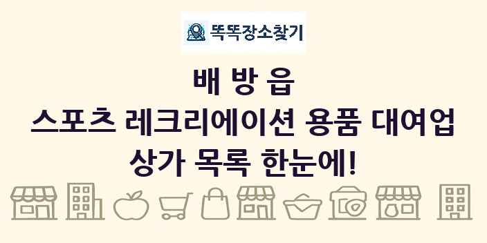 배방읍 스포츠 레크리에이션 용품 대여업 상가 목록 및 정보
