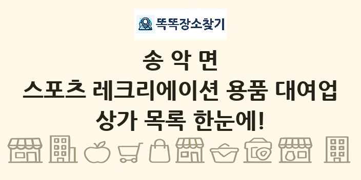 송악면 스포츠 레크리에이션 용품 대여업 상가 목록 및 정보