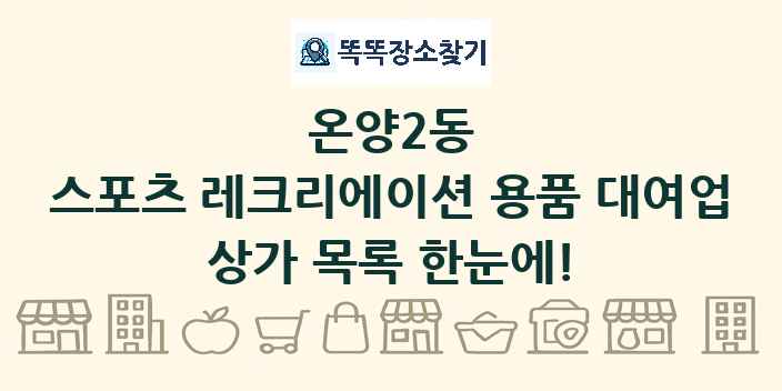 온양2동 스포츠 레크리에이션 용품 대여업 상가 목록 및 정보