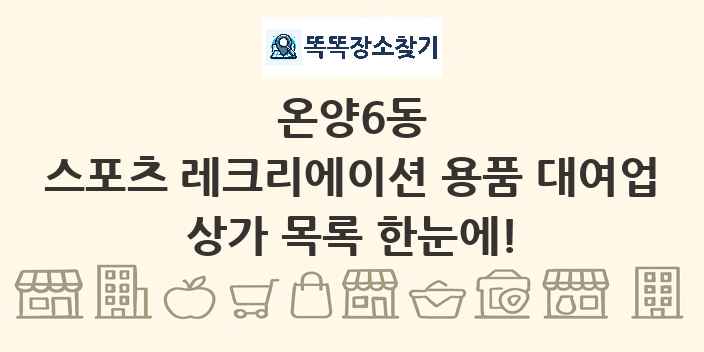 온양6동 스포츠 레크리에이션 용품 대여업 상가 목록 및 정보