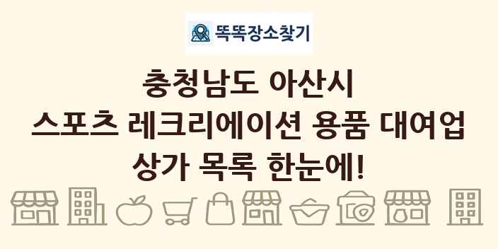 충청남도 아산시 스포츠 레크리에이션 용품 대여업 상가 목록 및 정보