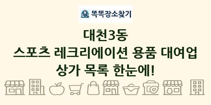 대천3동 스포츠 레크리에이션 용품 대여업 상가 목록 및 정보