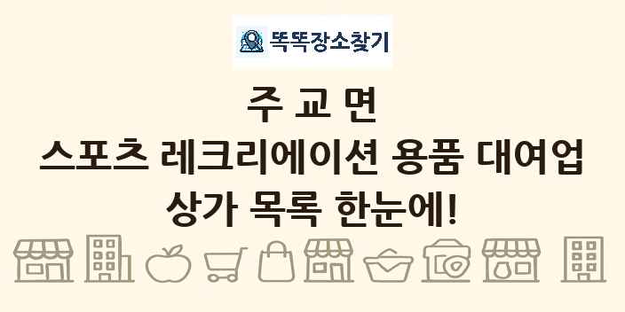 주교면 스포츠 레크리에이션 용품 대여업 상가 목록 및 정보
