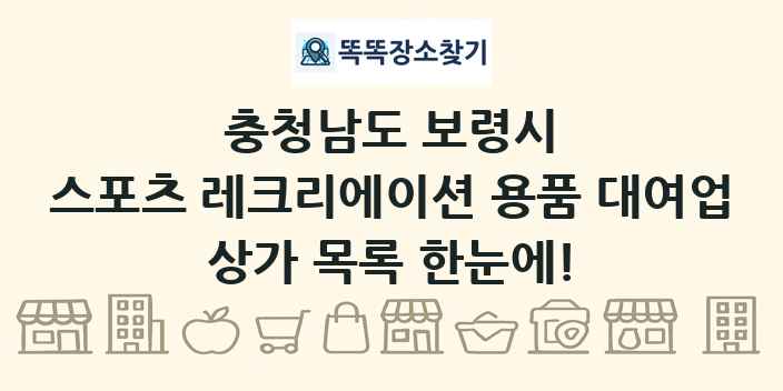 충청남도 보령시 스포츠 레크리에이션 용품 대여업 상가 목록 및 정보
