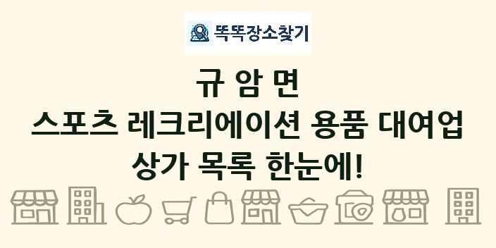 규암면 스포츠 레크리에이션 용품 대여업 상가 목록 및 정보