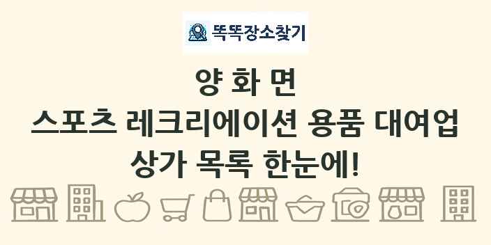 양화면 스포츠 레크리에이션 용품 대여업 상가 목록 및 정보