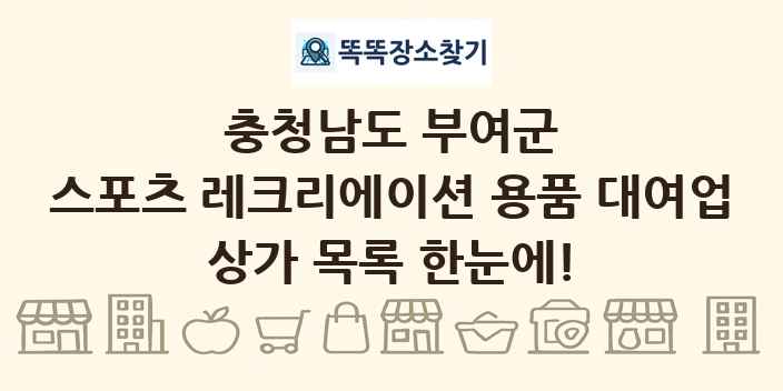 충청남도 부여군 스포츠 레크리에이션 용품 대여업 상가 목록 및 정보