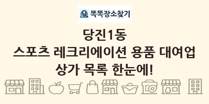 당진1동 스포츠 레크리에이션 용품 대여업 상가 목록 및 정보