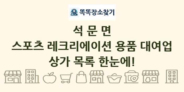 석문면 스포츠 레크리에이션 용품 대여업 상가 목록 및 정보