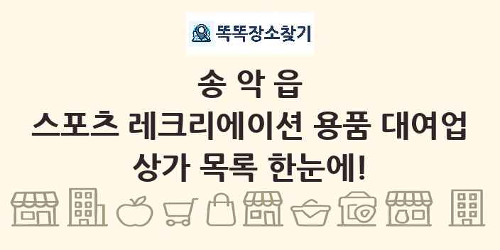 송악읍 스포츠 레크리에이션 용품 대여업 상가 목록 및 정보
