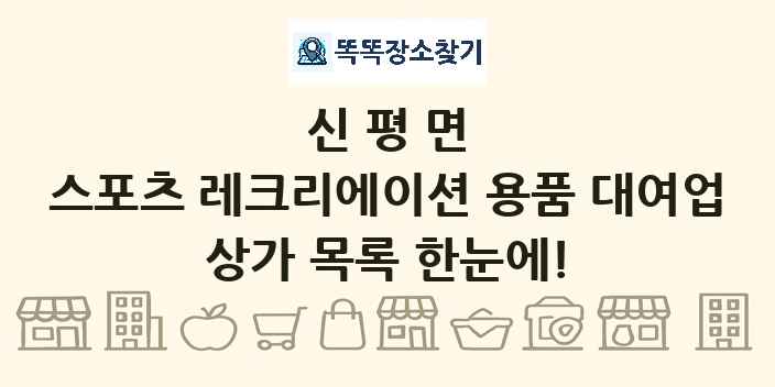 신평면 스포츠 레크리에이션 용품 대여업 상가 목록 및 정보