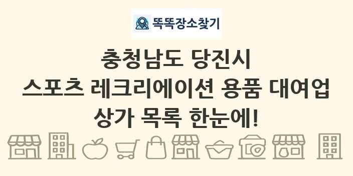 충청남도 당진시 스포츠 레크리에이션 용품 대여업 상가 목록 및 정보