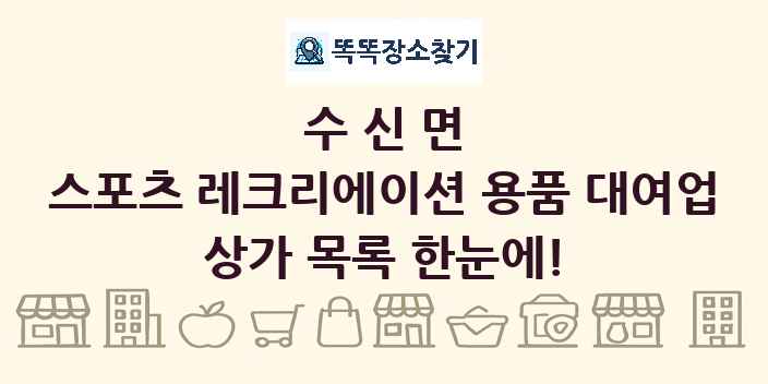 수신면 스포츠 레크리에이션 용품 대여업 상가 목록 및 정보