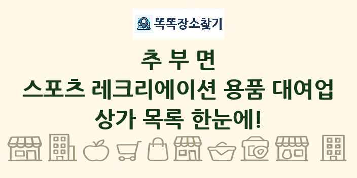 추부면 스포츠 레크리에이션 용품 대여업 상가 목록 및 정보