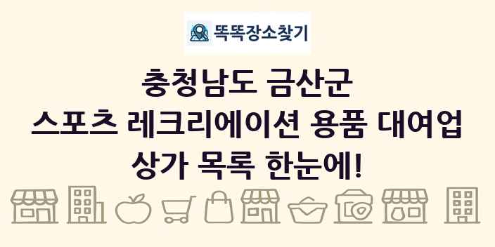 충청남도 금산군 스포츠 레크리에이션 용품 대여업 상가 목록 및 정보