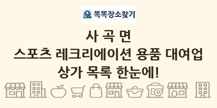 사곡면 스포츠 레크리에이션 용품 대여업 상가 목록 및 정보