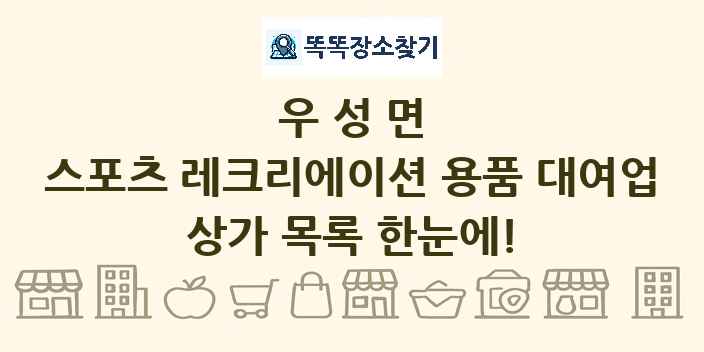 우성면 스포츠 레크리에이션 용품 대여업 상가 목록 및 정보