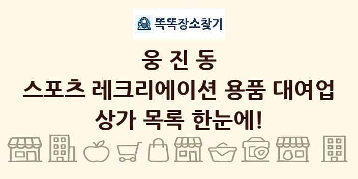 웅진동 스포츠 레크리에이션 용품 대여업 상가 목록 및 정보