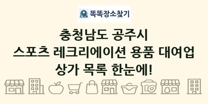 충청남도 공주시 스포츠 레크리에이션 용품 대여업 상가 목록 및 정보