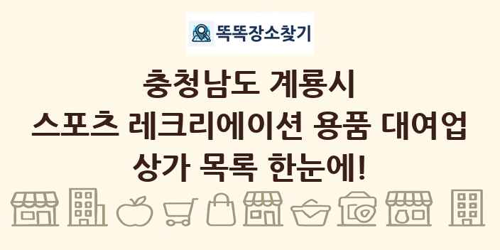 충청남도 계룡시 스포츠 레크리에이션 용품 대여업 상가 목록 및 정보
