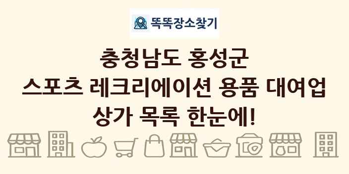 충청남도 홍성군 스포츠 레크리에이션 용품 대여업 상가 목록 및 정보