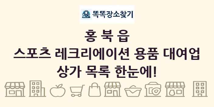 홍북읍 스포츠 레크리에이션 용품 대여업 상가 목록 및 정보