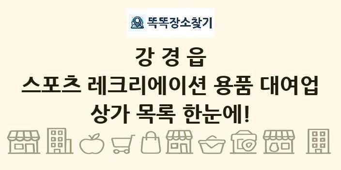 강경읍 스포츠 레크리에이션 용품 대여업 상가 목록 및 정보