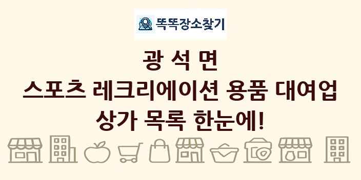 광석면 스포츠 레크리에이션 용품 대여업 상가 목록 및 정보