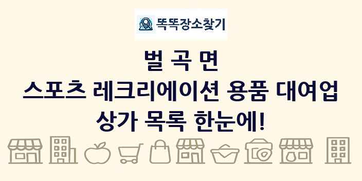 벌곡면 스포츠 레크리에이션 용품 대여업 상가 목록 및 정보