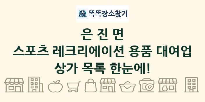 은진면 스포츠 레크리에이션 용품 대여업 상가 목록 및 정보