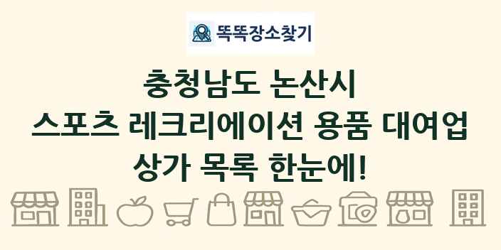 충청남도 논산시 스포츠 레크리에이션 용품 대여업 상가 목록 및 정보
