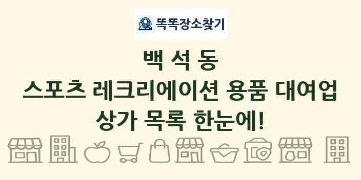 백석동 스포츠 레크리에이션 용품 대여업 상가 목록 및 정보