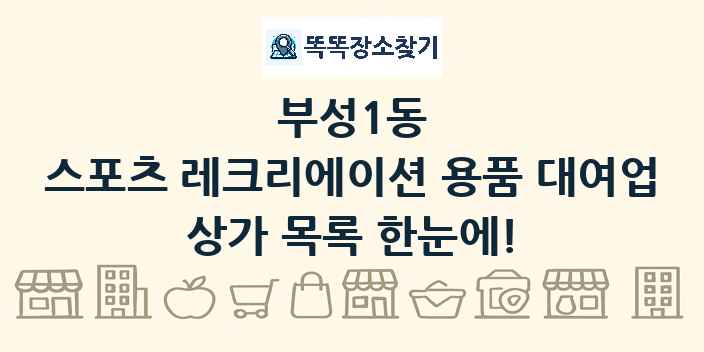 부성1동 스포츠 레크리에이션 용품 대여업 상가 목록 및 정보