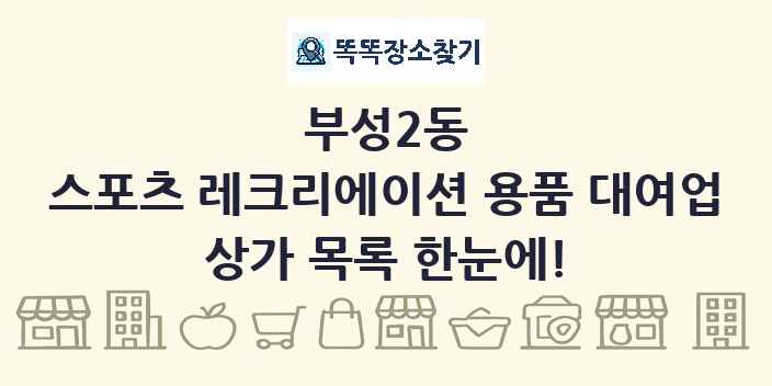 부성2동 스포츠 레크리에이션 용품 대여업 상가 목록 및 정보