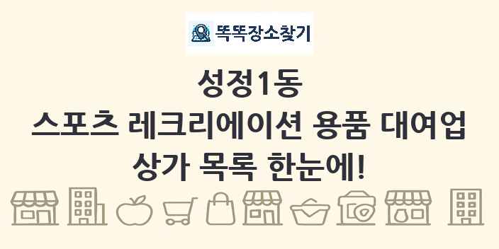 성정1동 스포츠 레크리에이션 용품 대여업 상가 목록 및 정보