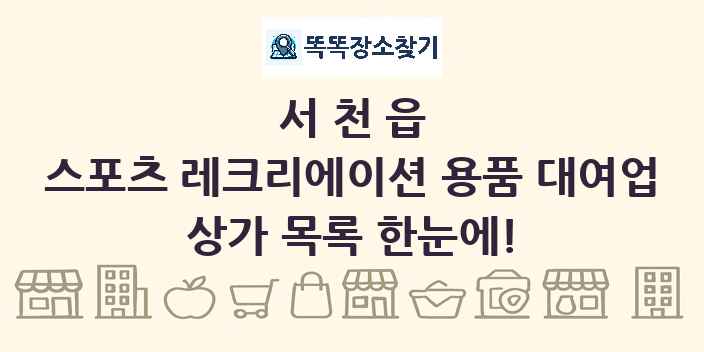 서천읍 스포츠 레크리에이션 용품 대여업 상가 목록 및 정보