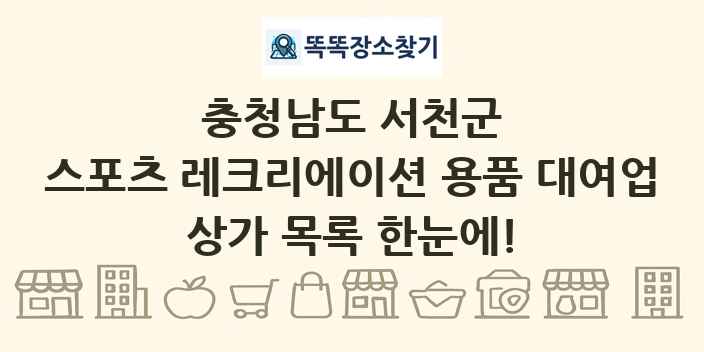 충청남도 서천군 스포츠 레크리에이션 용품 대여업 상가 목록 및 정보