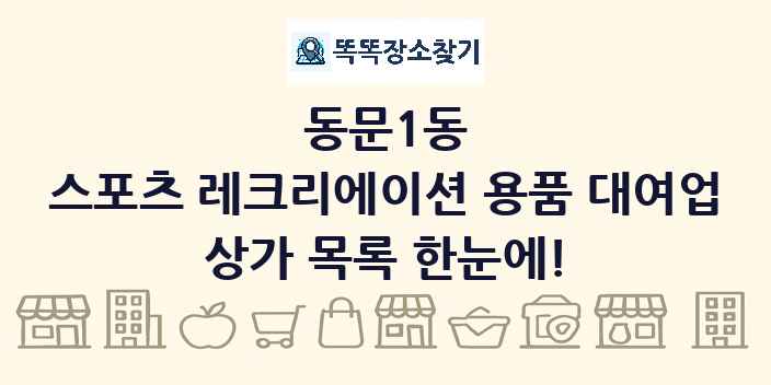동문1동 스포츠 레크리에이션 용품 대여업 상가 목록 및 정보