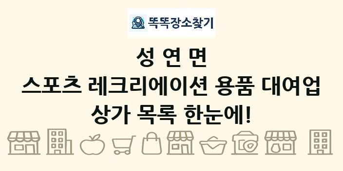 성연면 스포츠 레크리에이션 용품 대여업 상가 목록 및 정보