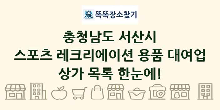 충청남도 서산시 스포츠 레크리에이션 용품 대여업 상가 목록 및 정보