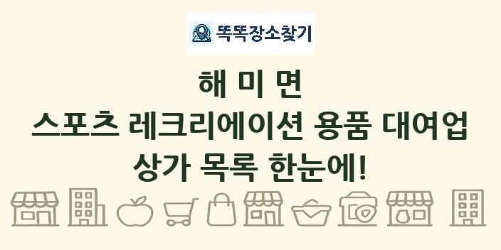 해미면 스포츠 레크리에이션 용품 대여업 상가 목록 및 정보