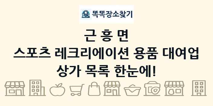 근흥면 스포츠 레크리에이션 용품 대여업 상가 목록 및 정보