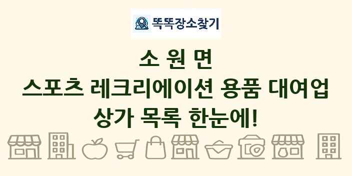 소원면 스포츠 레크리에이션 용품 대여업 상가 목록 및 정보