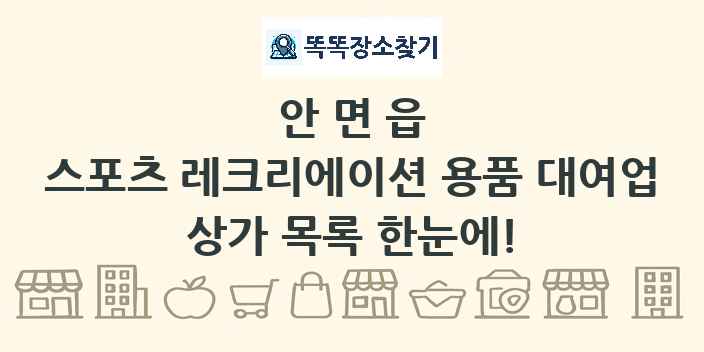 안면읍 스포츠 레크리에이션 용품 대여업 상가 목록 및 정보