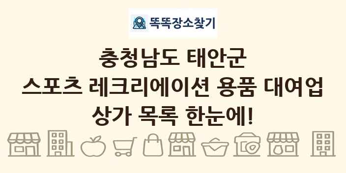 충청남도 태안군 스포츠 레크리에이션 용품 대여업 상가 목록 및 정보