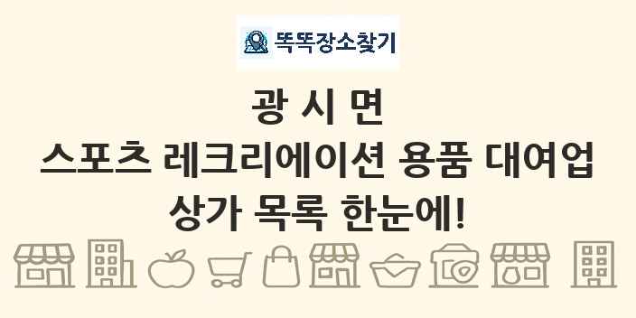 광시면 스포츠 레크리에이션 용품 대여업 상가 목록 및 정보